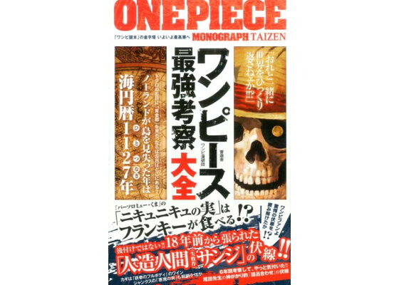 楽天ブックス ワンピース最強考察大全 ワンピ漫研団 本 楽天ブックス ワンピース最強考察大全 ワンピ漫研団 本